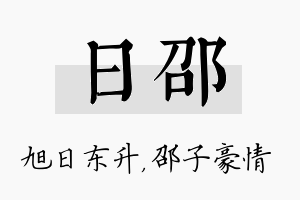 日邵名字的寓意及含义