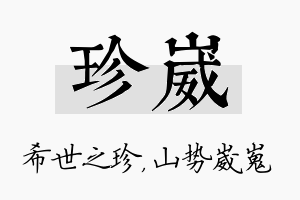 珍崴名字的寓意及含义