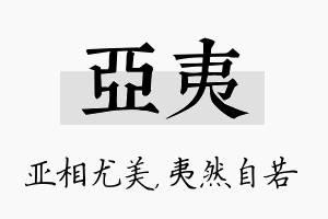 亚夷名字的寓意及含义