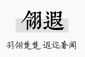 翎遐名字的寓意及含义