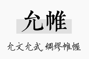 允帷名字的寓意及含义