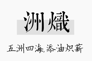 洲炽名字的寓意及含义