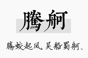 腾舸名字的寓意及含义