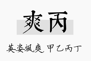 爽丙名字的寓意及含义