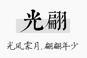 光翩名字的寓意及含义