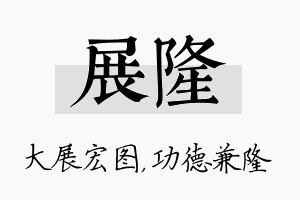 展隆名字的寓意及含义