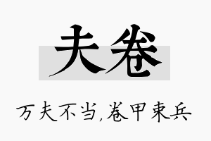 夫卷名字的寓意及含义