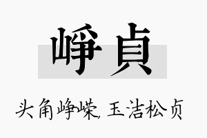 峥贞名字的寓意及含义