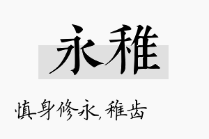 永稚名字的寓意及含义