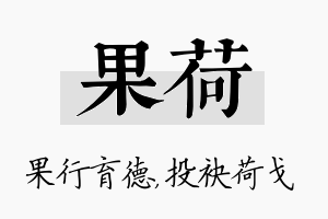 果荷名字的寓意及含义