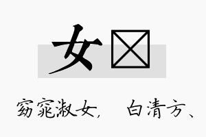 女皛名字的寓意及含义