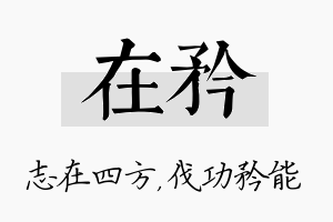 在矜名字的寓意及含义