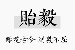 贻毅名字的寓意及含义