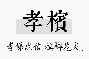 孝槟名字的寓意及含义