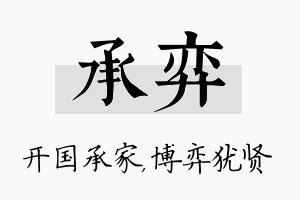 承弈名字的寓意及含义