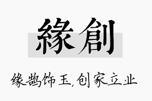 缘创名字的寓意及含义