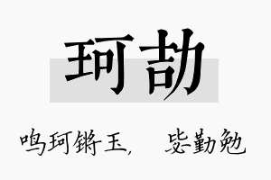 珂劼名字的寓意及含义