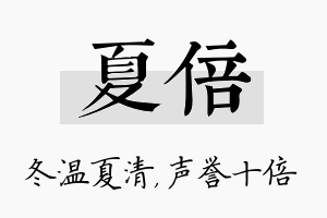 夏倍名字的寓意及含义