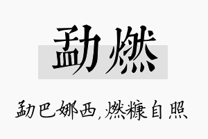 勐燃名字的寓意及含义