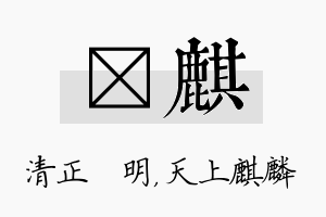 淏麒名字的寓意及含义