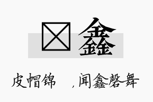 曌鑫名字的寓意及含义