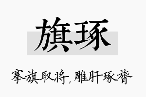 旗琢名字的寓意及含义