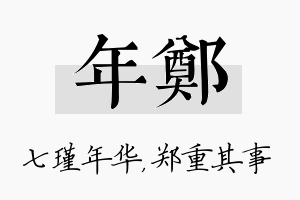 年郑名字的寓意及含义