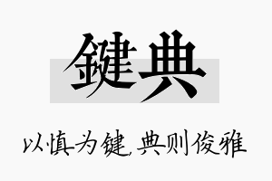 键典名字的寓意及含义