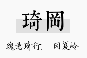 琦冈名字的寓意及含义