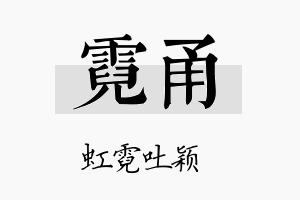 霓甬名字的寓意及含义