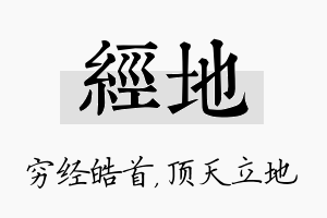 经地名字的寓意及含义