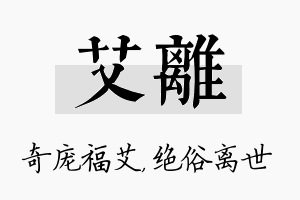 艾离名字的寓意及含义