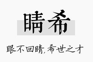 睛希名字的寓意及含义