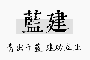 蓝建名字的寓意及含义