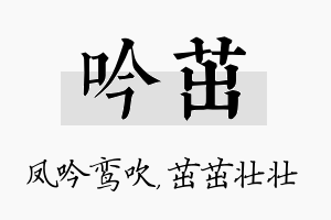 吟茁名字的寓意及含义