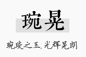 琬晃名字的寓意及含义