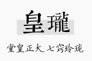 皇珑名字的寓意及含义