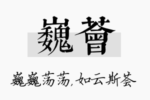 巍荟名字的寓意及含义