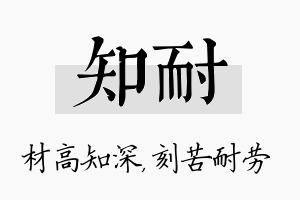 知耐名字的寓意及含义