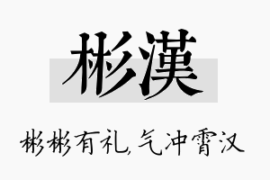 彬汉名字的寓意及含义