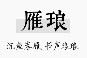 雁琅名字的寓意及含义