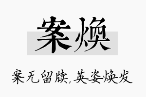 案焕名字的寓意及含义