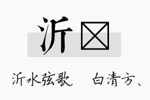 沂皛名字的寓意及含义