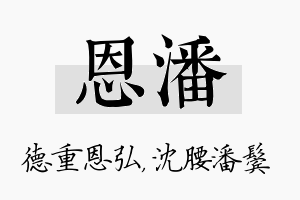 恩潘名字的寓意及含义