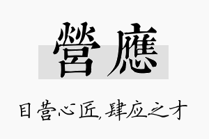 营应名字的寓意及含义