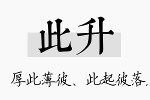 此升名字的寓意及含义