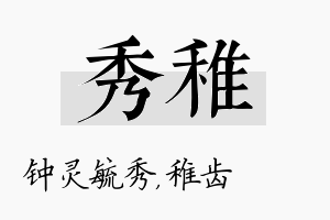 秀稚名字的寓意及含义