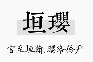 垣璎名字的寓意及含义