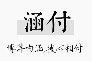 涵付名字的寓意及含义