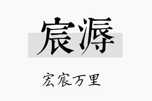 宸溽名字的寓意及含义